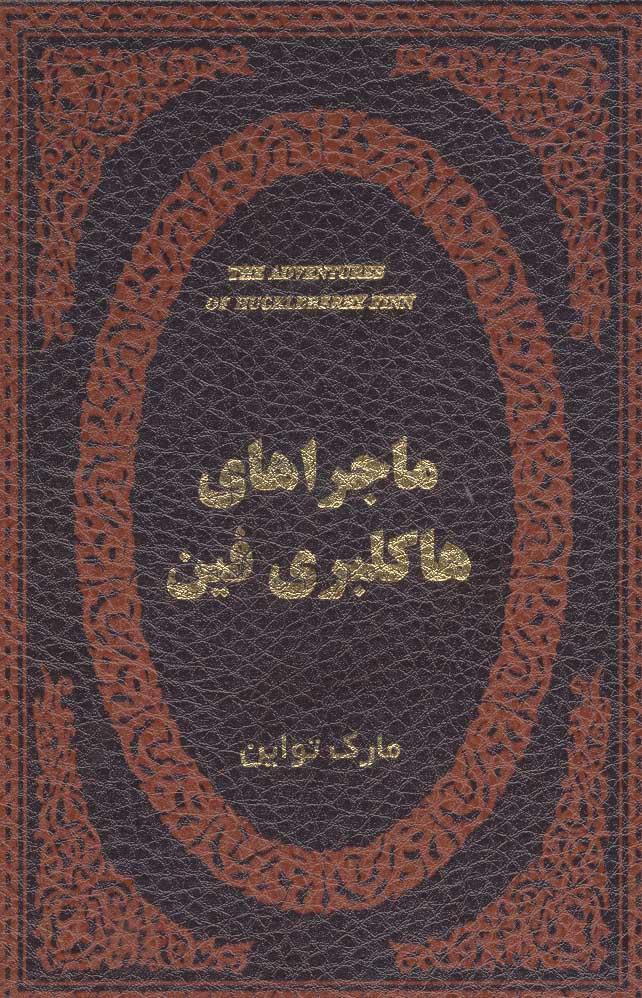 ماجراهای هاکلبری فین