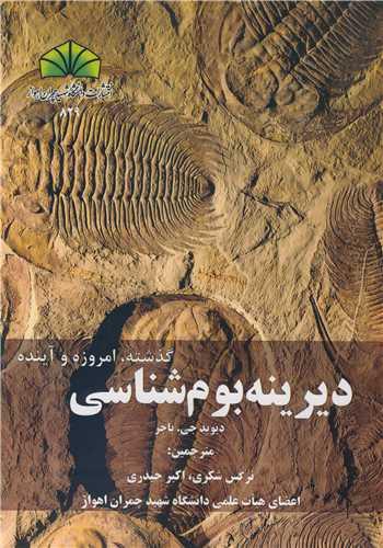 دیرینه بوم شناسی گذشته، امروزه و آینده