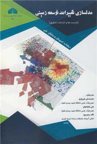 مدلسازی تغییرات توسعه زمینی