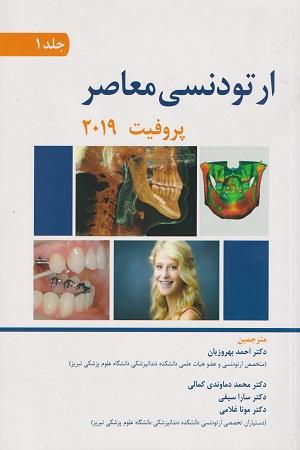 ارتودنسی معاصر