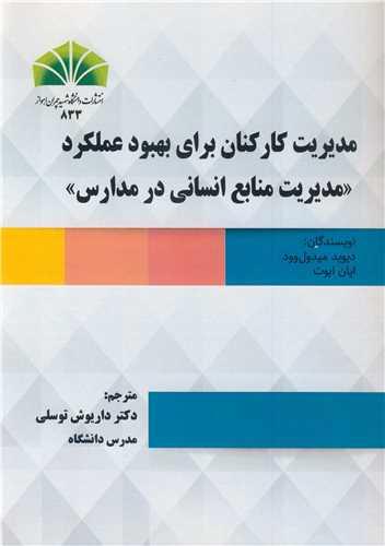 مدیریت کارکنان برای بهبود عملکرد مدیریت منابع انسانی در مدارس