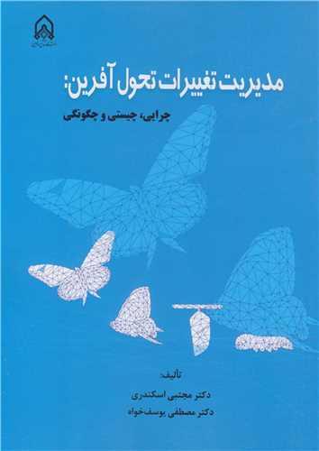 مدیریت تغییرات تحول آفرین: چرایی، چیستی و چگونگی