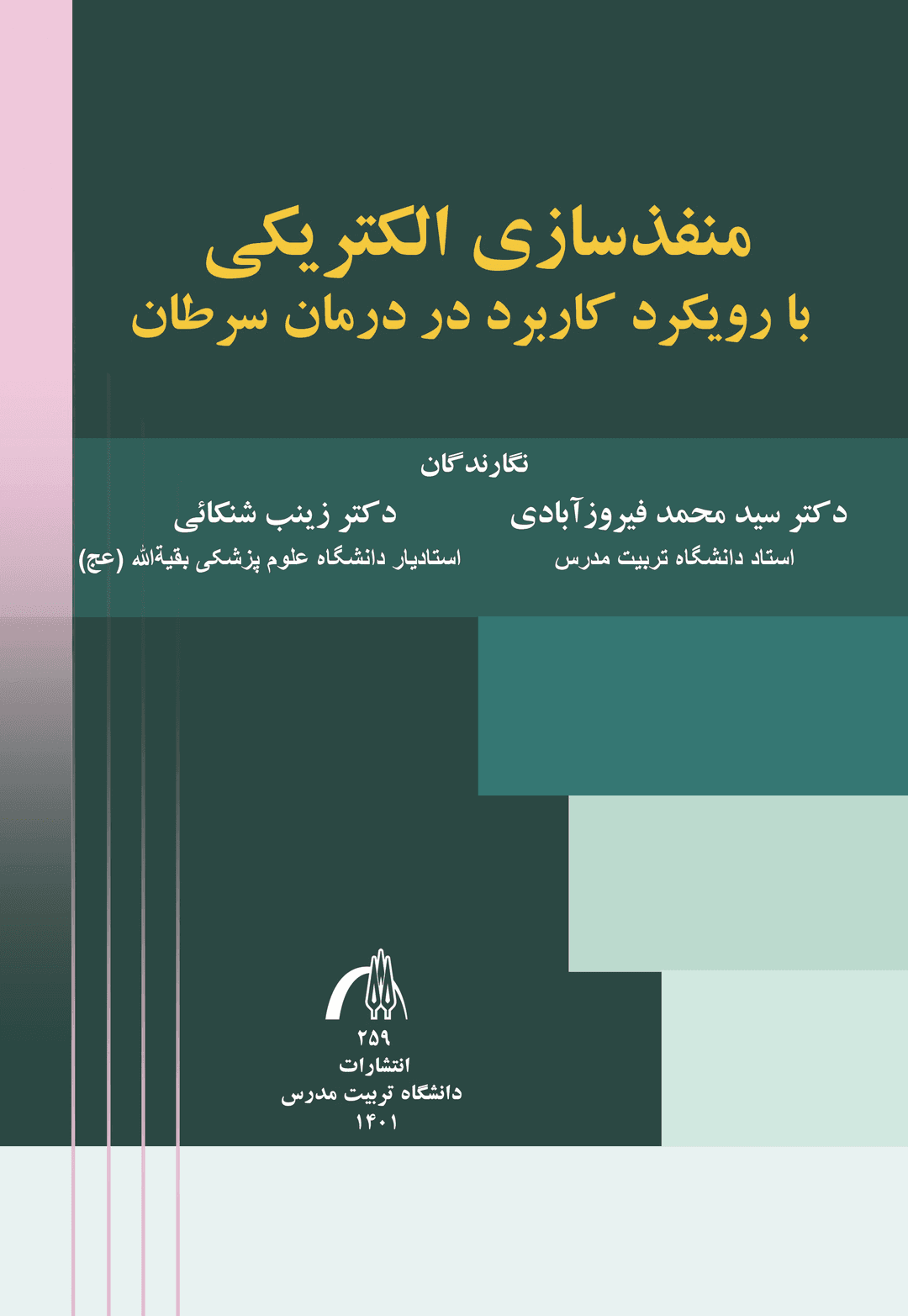 منفذسازی الکتریکی با رویکرد کاربردی در درمان سرطان