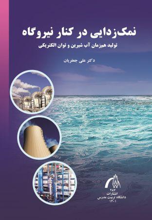 نمک زدایی در کنار نیروگاه تولید هم زمان آب شیرین و توان الکتریکی