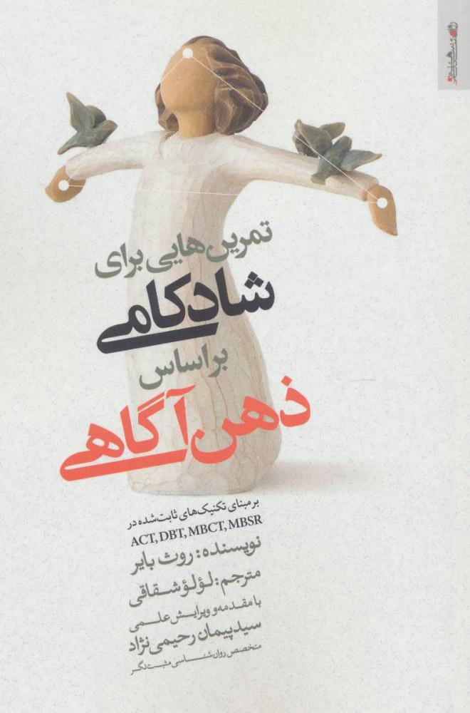 کتاب تمرین هایی برای شادکامی براساس ذهن آگاهی