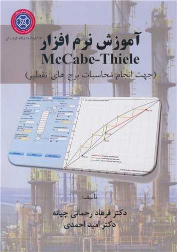 آموزش نرم افزار McCabe-Thiele جهت انجام محاسبات برج های تقطیر