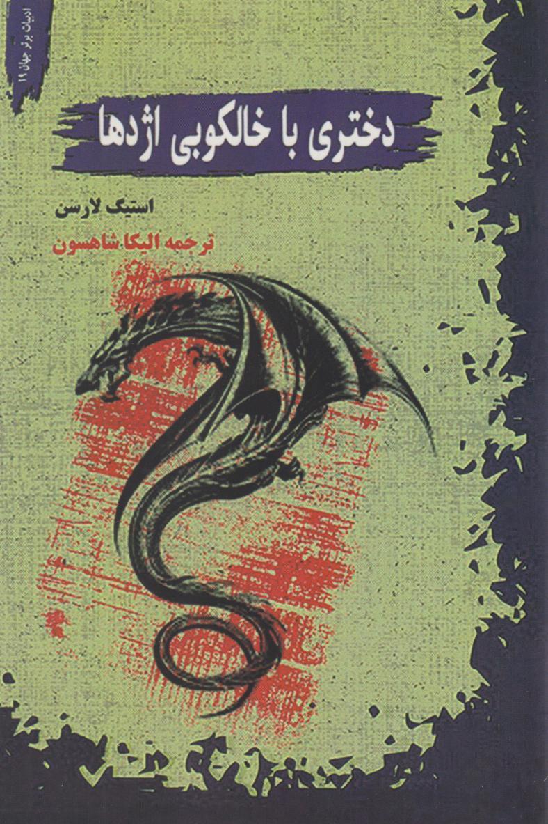 دختری با خالکوبی اژدها