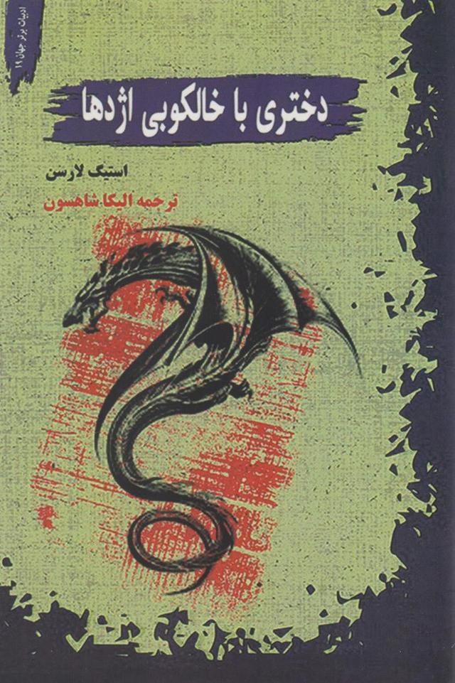 دختری با خالکوبی اژدها