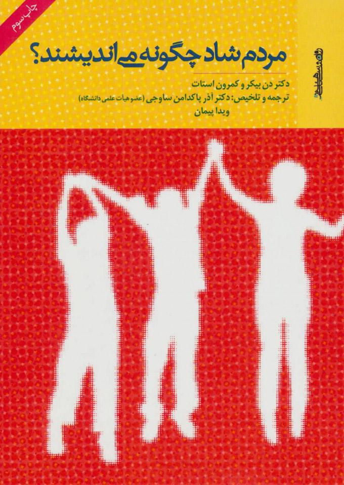 کتاب مردم شاد چگونه می اندیشند؟