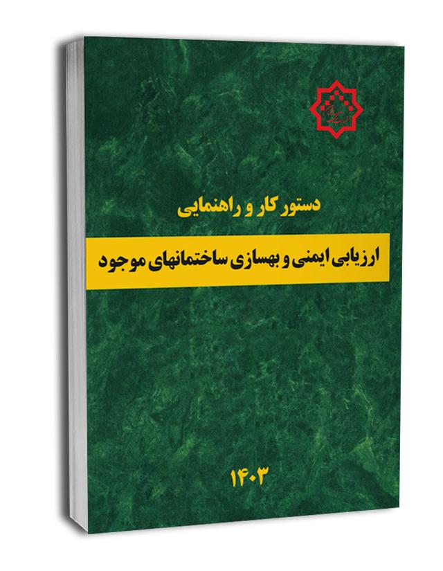 دستور کار و راهنمای ارزیابی ایمنی و بهسازی ساختمان های موجود |
