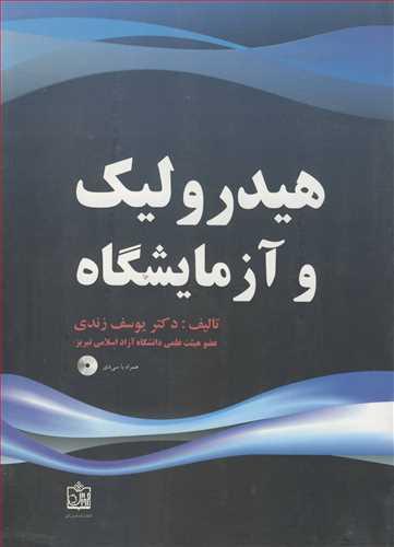 هیدرولیک و آزمایشگاه