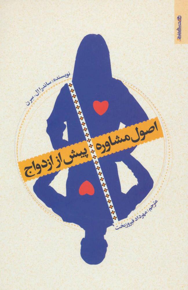کتاب اصول مشاوره پیش از ازدواج