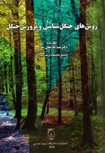 روش های جنگل شناسی و پرورش جنگل