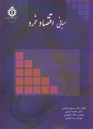مبانی اقتصاد خرد