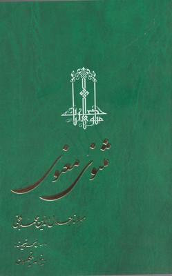 کتاب مثنوی معنوی