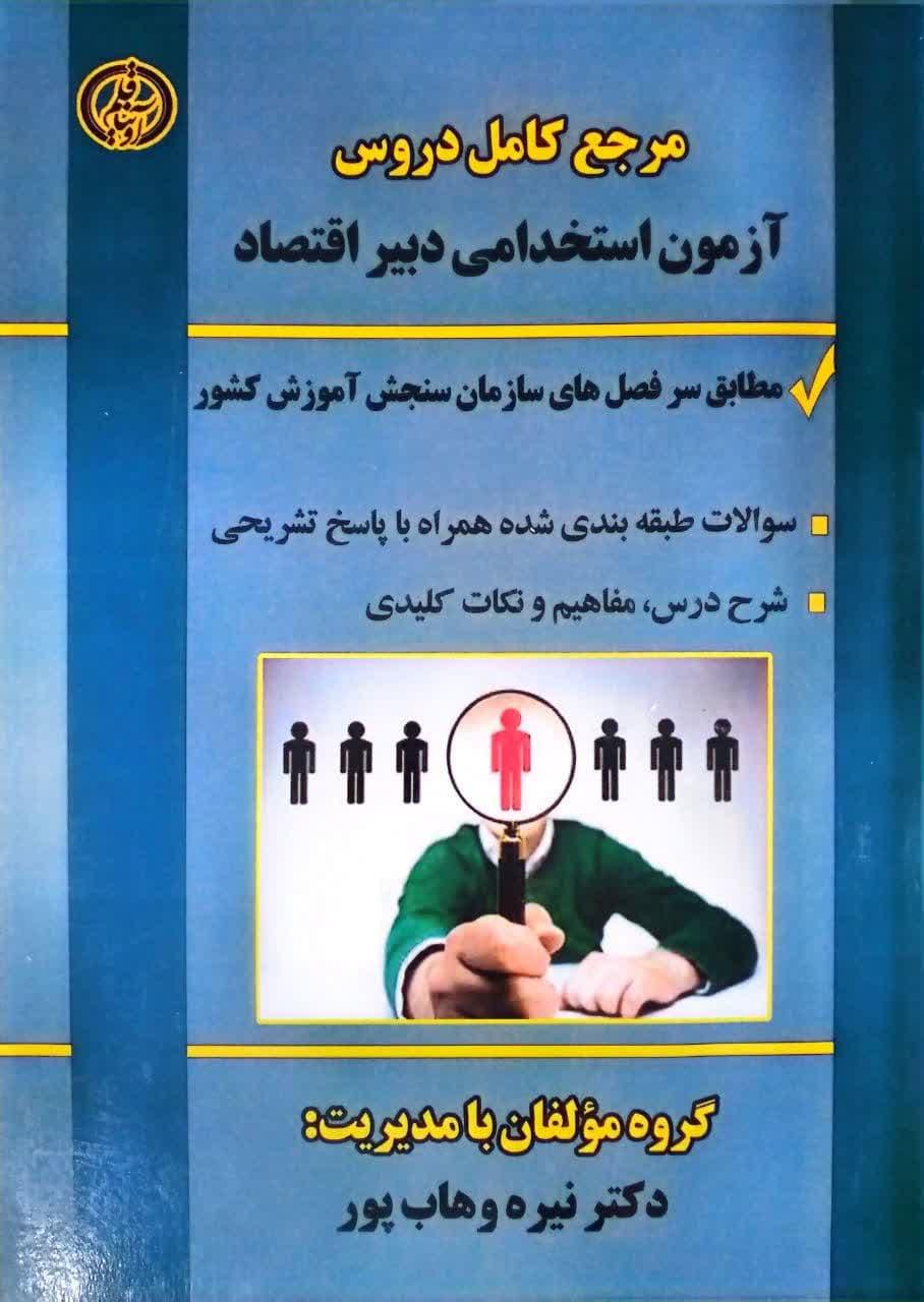 مرجع کامل دروس آزمون استخدامی دبیر اقتصاد