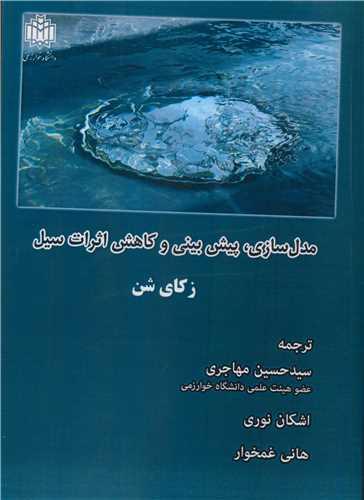 مدل سازی، پیش بینی و کاهش اثرات سیل