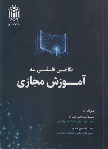 نگاهی فلسفی به آموزش مجازی