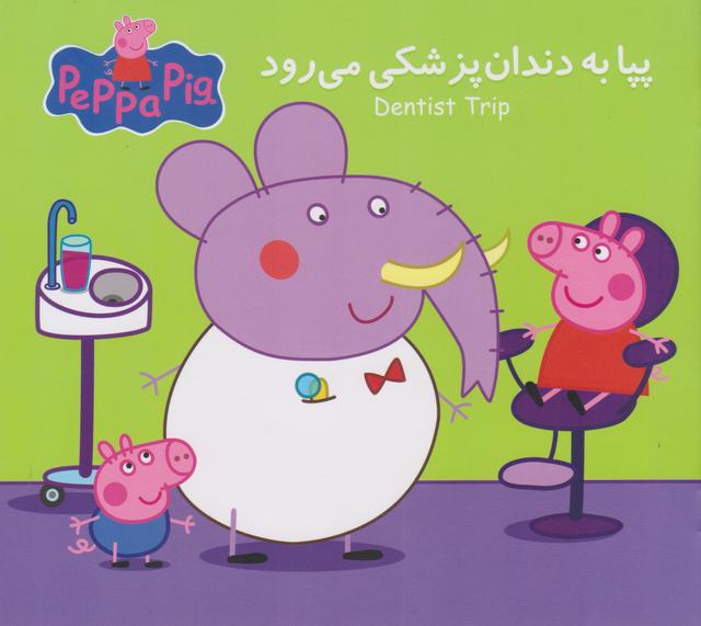 پپا به دندان پزشکی می رود
