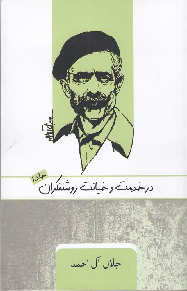 در خدمت و خیانت روشنفکران (1)