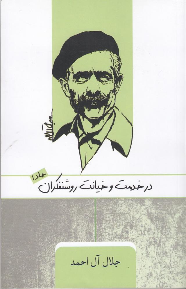 در خدمت و خیانت روشنفکران (1)