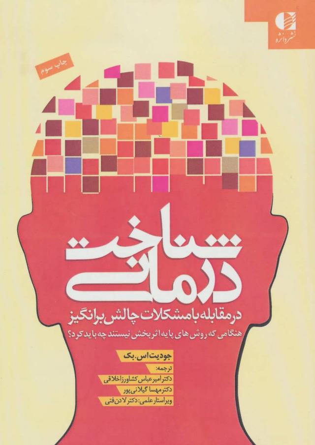 کتاب شناخت درمانی (در مقابله با مشکلات)