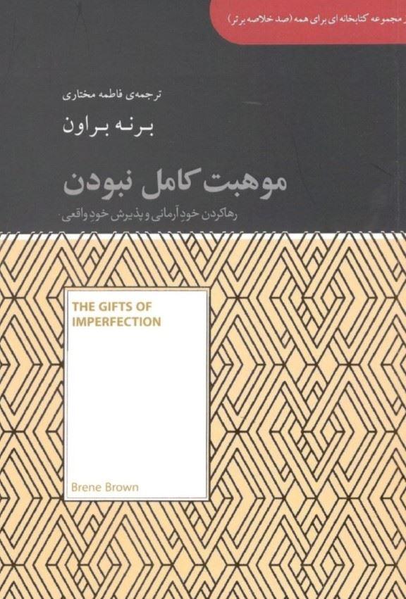 موهبت کامل نبودن (رها کردن خود آرمانی و پذیرش خود واقعی)