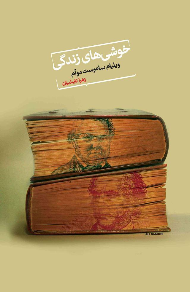 خوشی های زندگی