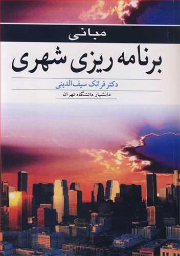 مبانی برنامه ریزی شهری