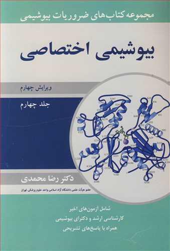 مجموعه کتاب های ضروریات بیوشیمی بیوشیمی اختصاصی جلد4