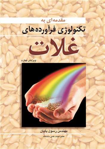 مقدمه ای به تکنولوژی فرآورده های غلات