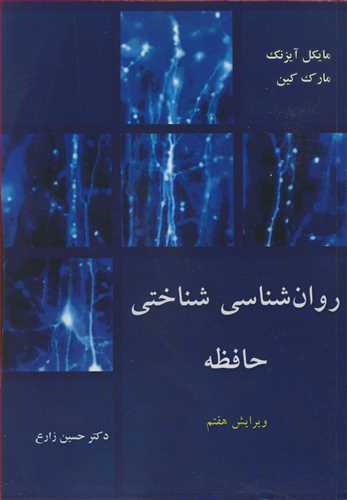 روانشناسی شناختی حافظه