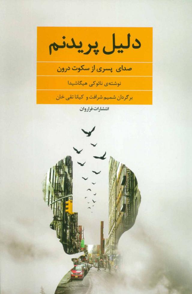 کتاب دلیل پریدنم