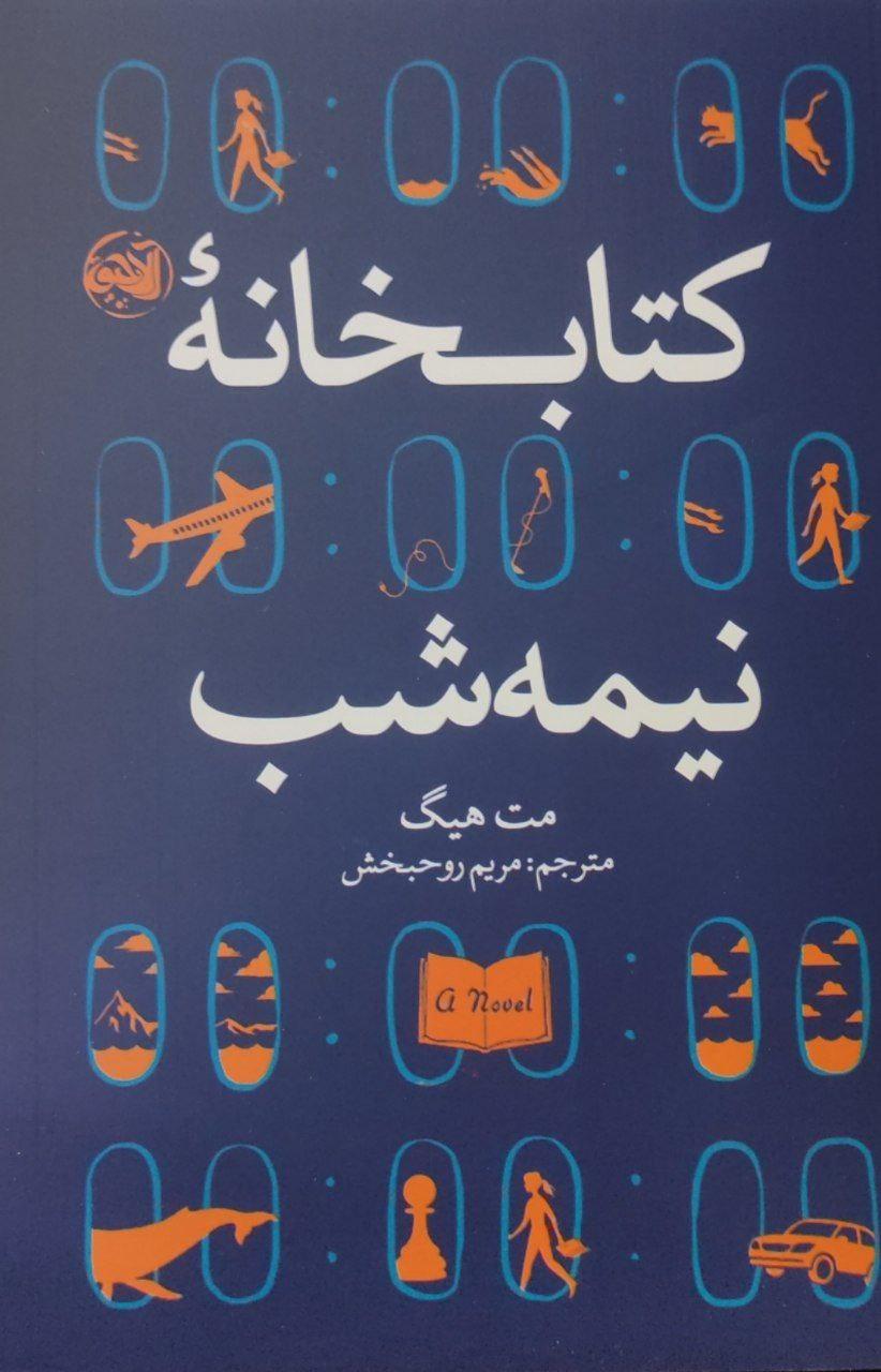 کتابخانه نیمه شب
