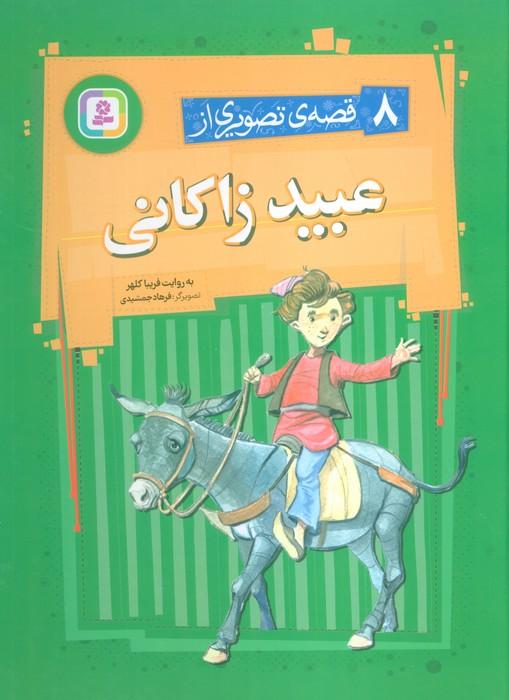 8 قصه تصویری از عبید زاکانی