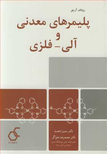 پلیمرهای معدنی و آلی - فلزی