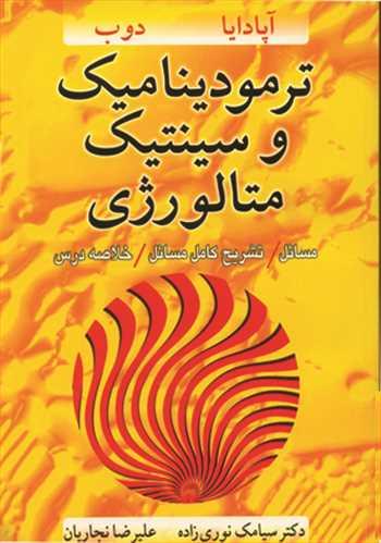 ترمودینامیک وسینتیک متالورژی
