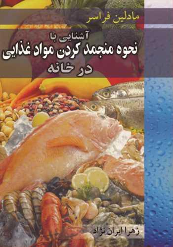 آشنایی با نحوه منجمدکردن موادغذایی درخانه
