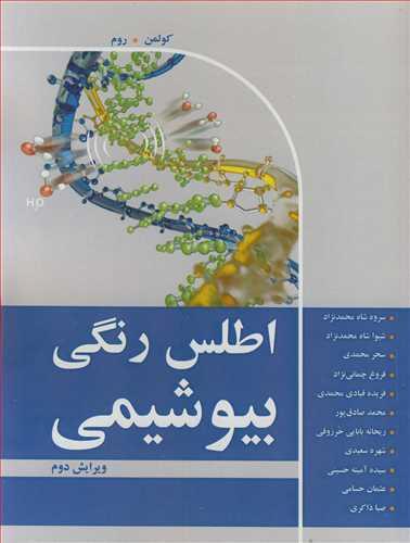 اطلس رنگی بیوشیمی