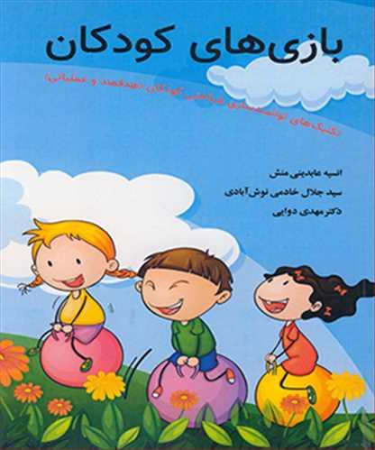 بازی های کودکان تکنیک های توانمندسازی شناختی کودکان