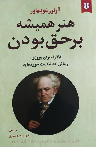 هنر همیشه بر حق بودن
