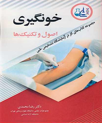 خون گیری اصول و تکنیک ها مجموعه کتاب های کار در آزمایشگاه تشخیص طبی