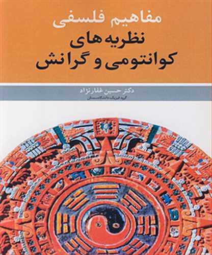 مفاهیم فلسفی نظریه های کوانتومی و گرانش