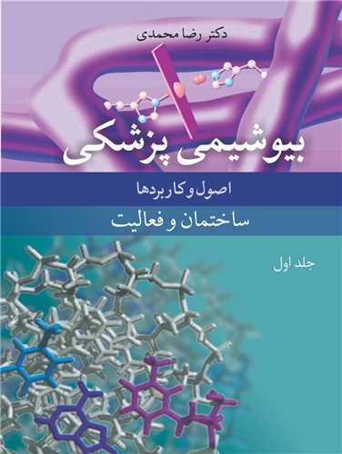 بیوشیمی پزشکی 1 اصول و کاربردها ساختمان و فعالیت جلد1