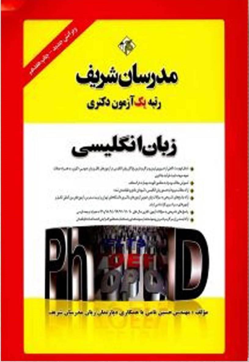 زبان انگلیسی رتبه یک آزمون دکتری مدرسان شریف