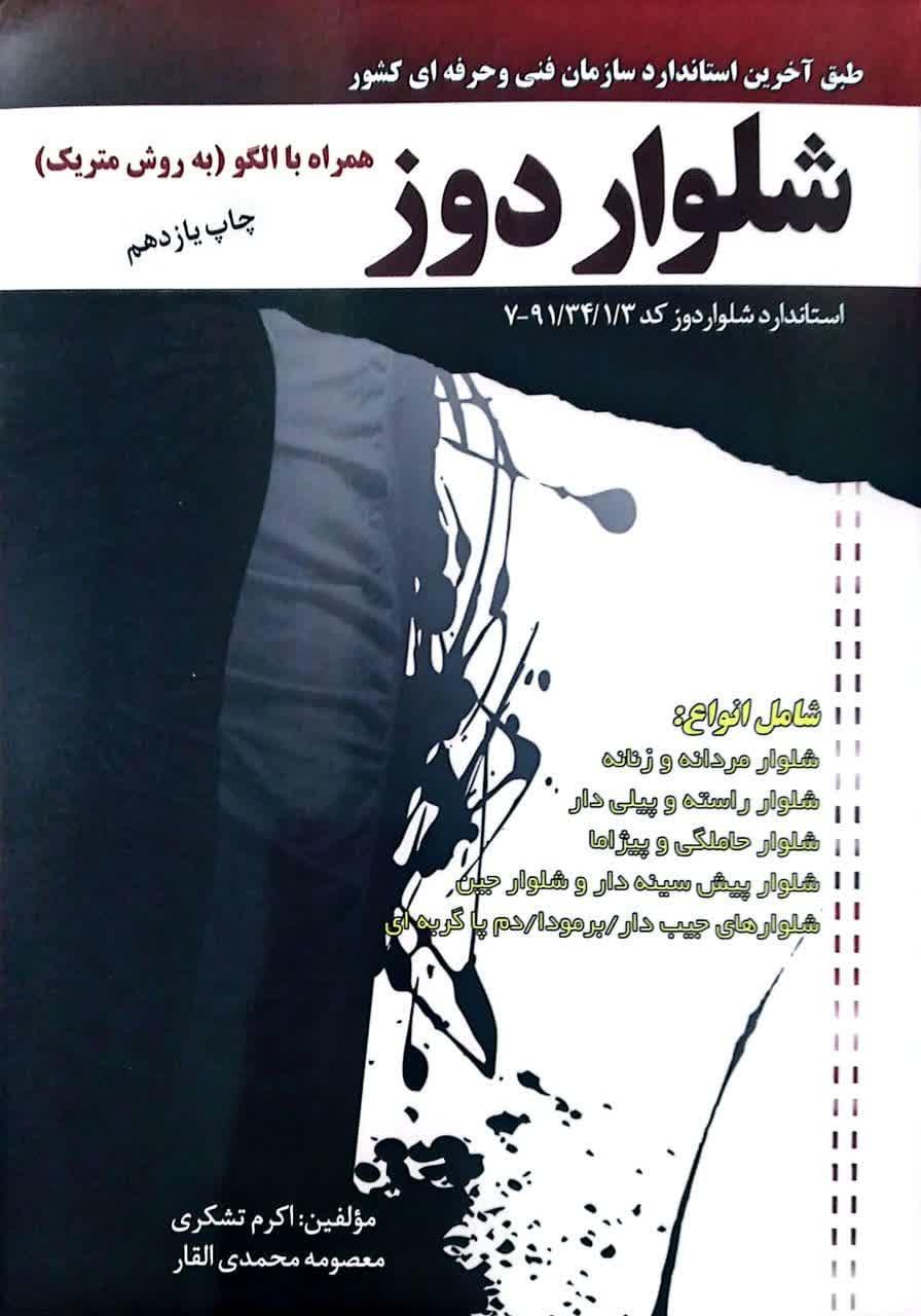 شلوار دوز همراه با الگو به روش متریک