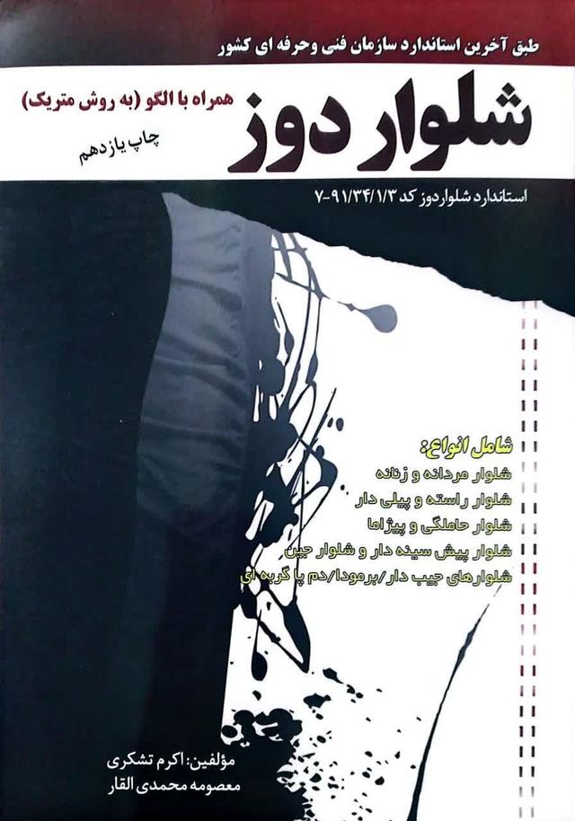 شلوار دوز همراه با الگو به روش متریک