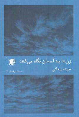 کتاب زن ها به آسمان نگاه می کنند