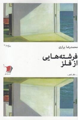 کتاب فرشته هایی از فلز