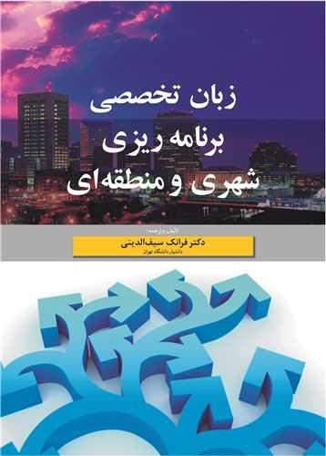 زبان تخصصی برنامه ریزی شهری و منطقه ای